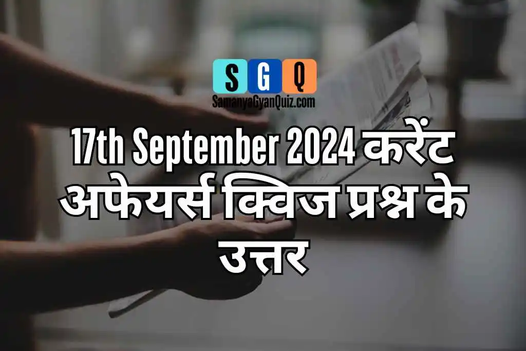 Daily Current Affairs Quiz Today 17th September 2024 Questions Answers in hindi